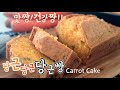 엄청 맛있고 쉬운 당근빵 만들기/완전 초간단 당근케익 당근 파운드 케이크/ 가성비 최고 빵만들기  Easy N simple CARROT pound cake recipe