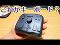 最強の左手デバイスを手に入れてしまいました。【作業効率3倍上昇】