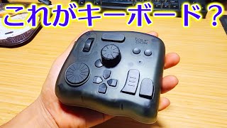 最強の左手デバイスを手に入れてしまいました。【作業効率3倍上昇】