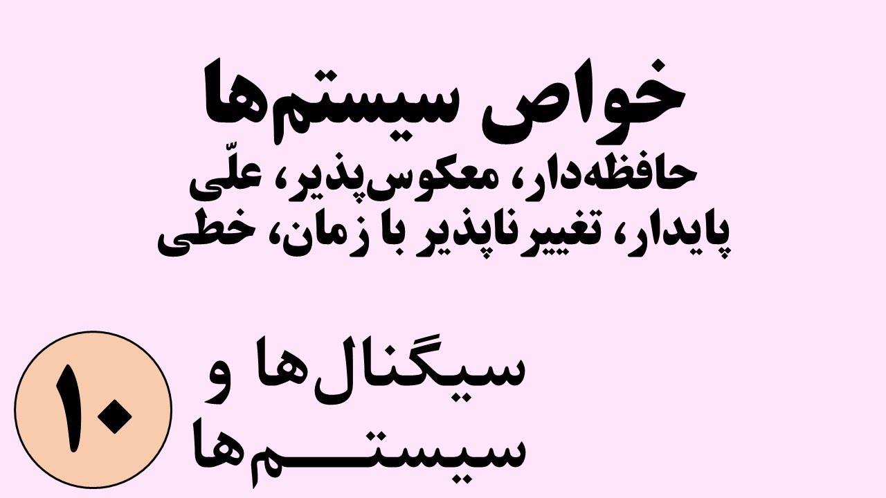 سیگنال ها و سیستم ها - خواص سیستم ها