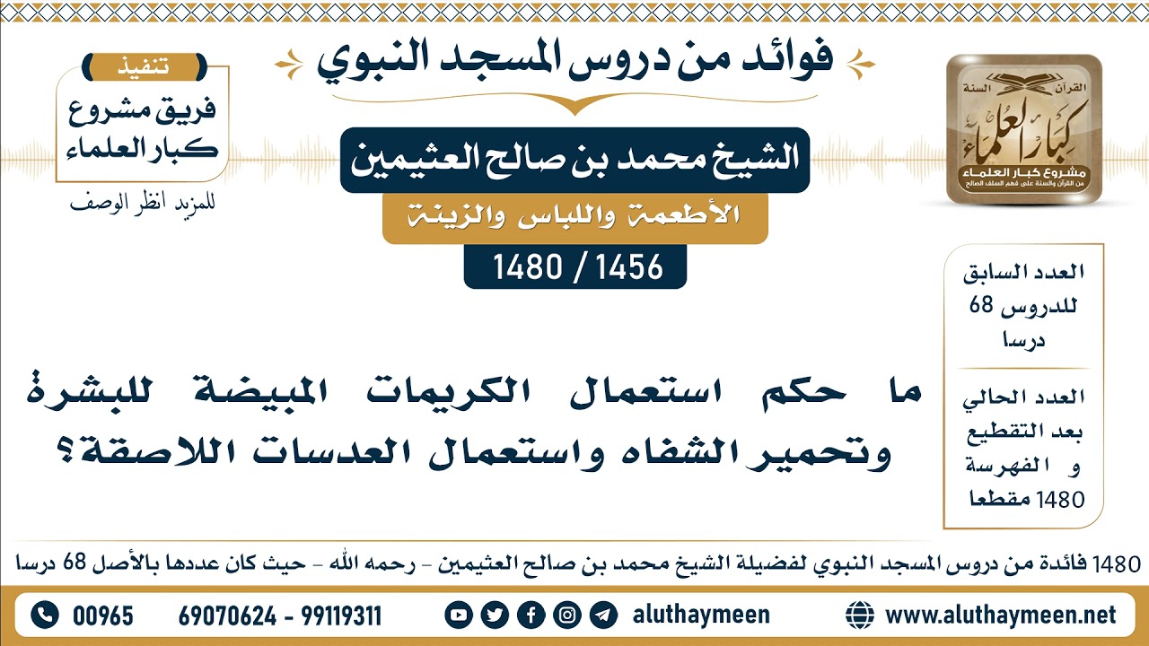 [1456 -1480] ما حكم استعمال الكريمات المبيضة للبشرة وتحمير الشفاه واستعمال العدسات اللاصقة؟