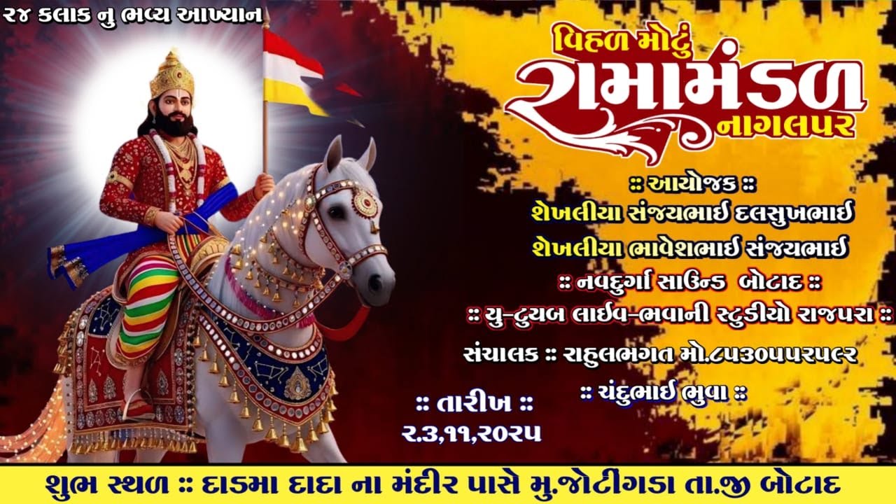 🛑Live વિહળ મોટું રામામંડળ નાગલપર || ભવાની સ્ટુડિયો રાજપરા || Bhawani studio rajpara