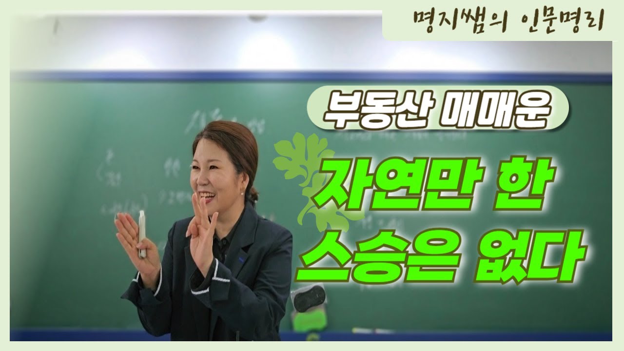 [명지쌤의 명리 인문학] 자연만 한 스승은 없다 | 부동산 매매운