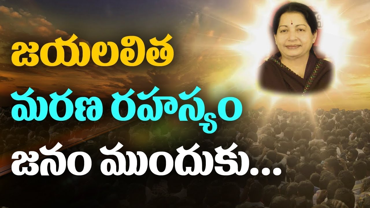 జయలలిత మరణ రహస్యం జనం ముందుకు | Something Special something special traduction