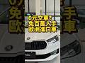 0元交車 免百萬入手歐洲進口車 Skoda Fabia 值不值得