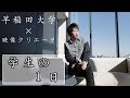 【多忙！？】早稲田大学生 × 映像クリエーターの１日密着！