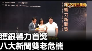 八大新聞雙老危機 獲銀響力首獎 |【民生八方事】| 2023071905 @gtvnews27