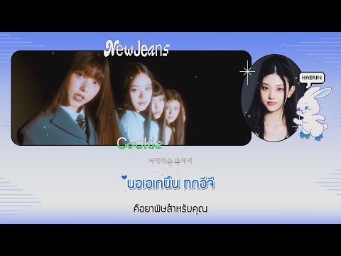 [THAISUB] NewJeans (뉴진스) - Cookie #TUINUISUB
