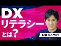 【DX超入門講座】07.DXリテラシーとは?|ビジネスパーソンが知るべき用語と意味をわかりやすく解説