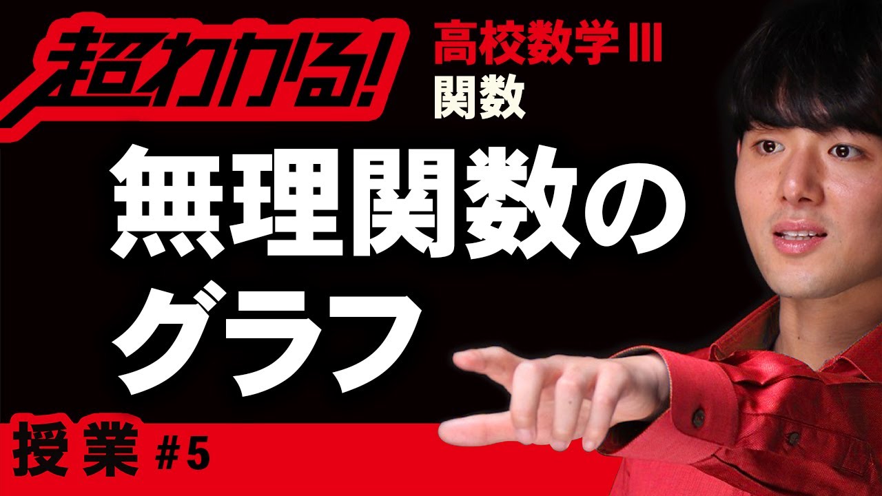 無理関数のグラフ【高校数学】関数＃５