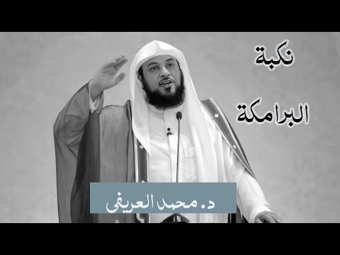 قصة نكبة البرامكة الدكتور محمد العريفي 1