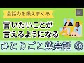 【会話力を鍛えまくる】ひとりごと英会話⑳　言いたいことが言えるようになるレッスン　英会話フレーズ集　英語聞き流し　リスニング
