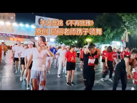 千人齐跳广场舞《不再犹豫》原创阿丽老师携子领舞，场面非常震撼
