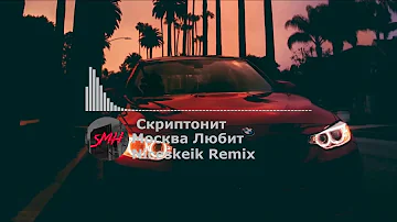 Скриптонит_-_Москва Любит Remix