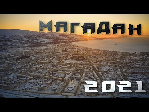 Video: Maqadan şəhəri: 
