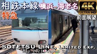 相鉄本線 特急 横浜→海老名【4K 超広角前面展望】SOTETSU Line, Limited Exp. Yokohama→Ebina May 2023🇯🇵Japan Train