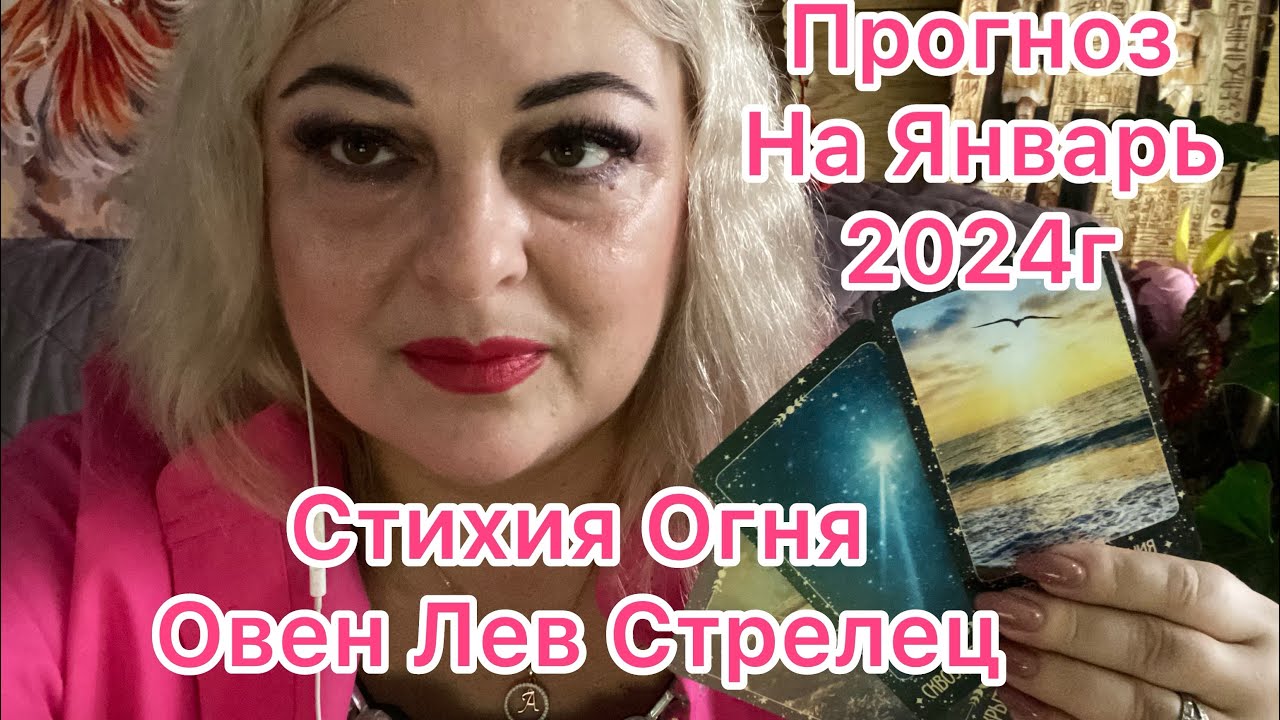 ОВЕН ЛЕВ СТРЕЛЕЦ🌎ТАРО ПРОГНОЗ НА ЯНВАРЬ 2024г💫 #tarot #online #magic # ...