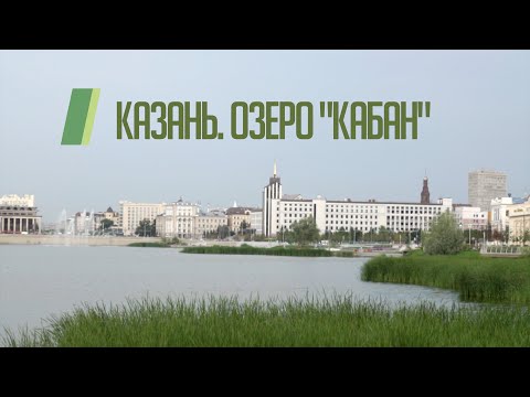 Казань  Озеро Кабан