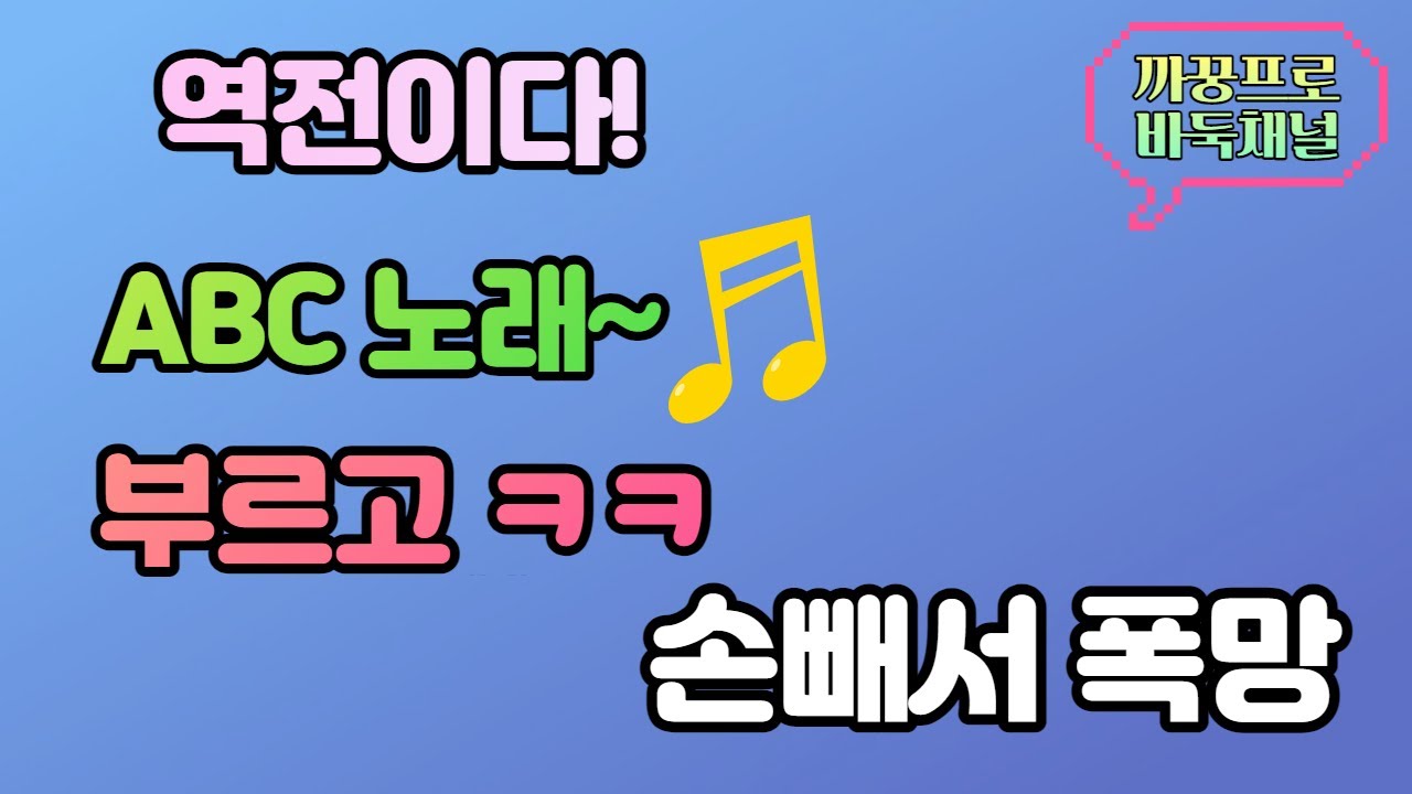 역전이다! ABC 노래 한 번 부르고 ㅋㅋㅋ 손빼서 폭망 - YouTube