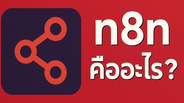 n8n คืออะไร? | เครื่องมือ Workflow Automation แบบ Low-code ที่คุณต้องรู้!