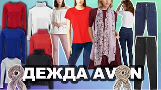 ВЕЩИ AVON / Брюки Футболки Водолазки Джемперы