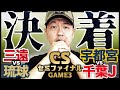 【Bリーグ】B1チャンピオンシップSF 5月19日 試合結果&レビュー | 三遠ネオフェニックスvs琉球ゴールデンキングス | 宇都宮ブレックスvs千葉ジェッツ