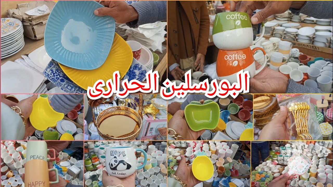 حصرى البورسلين الحرارى🔥من فتحى محمود ماجات 💥وطواجن ✨وأطباق وبولات بسعر الجملة 👌🏻