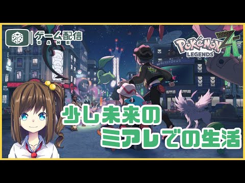 ミアレシティでメガな生活！ 01【ポケモンZA】