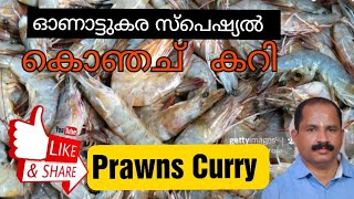 How to prepare tasty prawns curry/Onattukara Special Konju/Chemmen curry/ ഓണാട്ടുകര കൊഞ്ച്  കറി