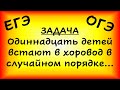 11 детей встают в хоровод в случайном порядке. Среди них Максим и его сестра Вика (ЕГЭ, ОГЭ)