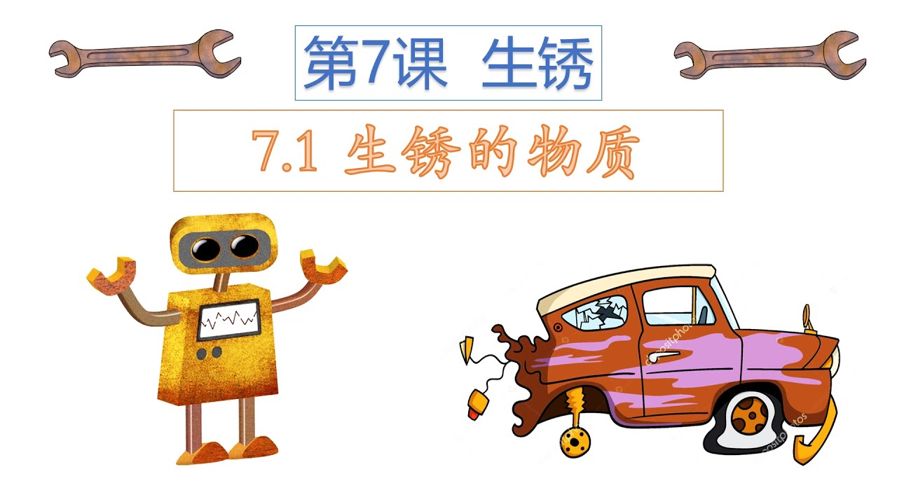 Kssr Semakan 5年级科学单元７ 生锈的物质 Youtube