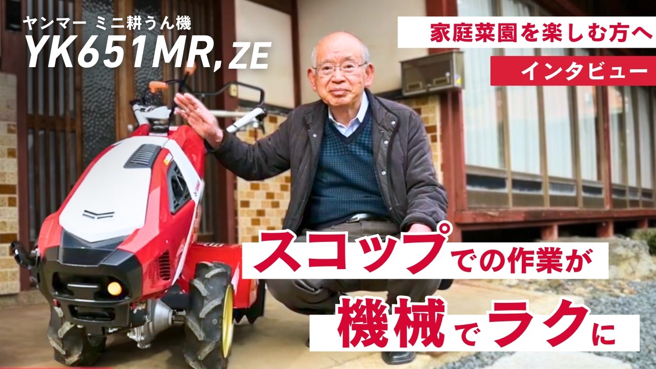 ミニ耕うん機 YK651MR ユーザーインタビュー (滋賀県 中川様) - YouTube