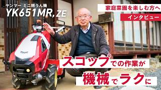 ミニ耕うん機 YK651MR ユーザーインタビュー (滋賀県 中川様) - YouTube