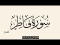 سورة فاطر كاملة القارئ الشيخ أيوب الشريف حفظه الله ورعاه بنغازي سورة فاطر كاملة القارئ الشيخ أيوب الشريف حفظه الله ورعاه بنغازي