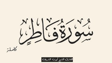 سورة فاطر كاملة  القارئ الشيخ أيوب الشريف حفظه الله ورعاه #بنغازي