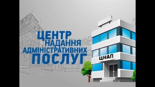 Нові послуги від ЦНАПу.