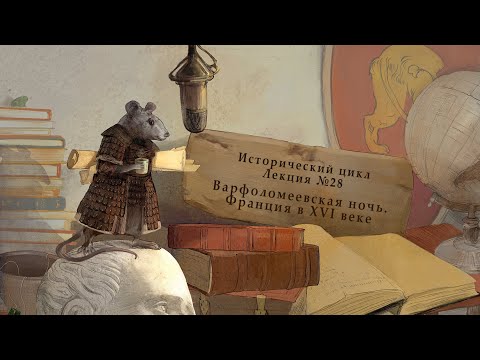 Варфоломеевская ночь. Франция в XVI веке. Лекция №28 от 12.08.14