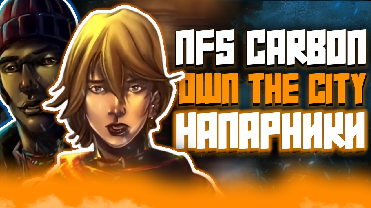 ASSISTANTS in NFS CARBON OWN THE CITY (PSP)
