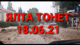 Крым,  Ялта.  Потоп 18.06.21 из эпицентра событий.  Ялта тонет!