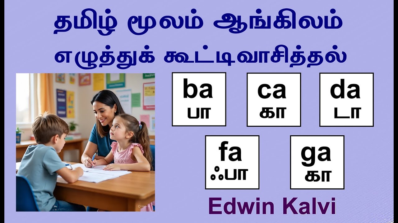 ஆங்கிலம் எழுத்துக் கூட்டி வாசிப்பது மிக சுலபம் (ஃபானிக்ஸ் முறை) Easy Phonics #cell_9884455061