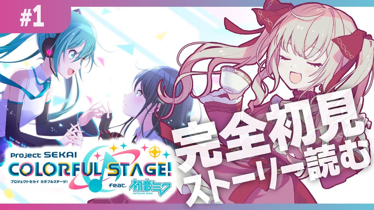 【 #プロセカ 】 初見プレイ❕ストーリーを読む❕ 【 #薔薇魔女放送局 / #新人Vtuber / プロジェクトセカイカラフルステージ 】