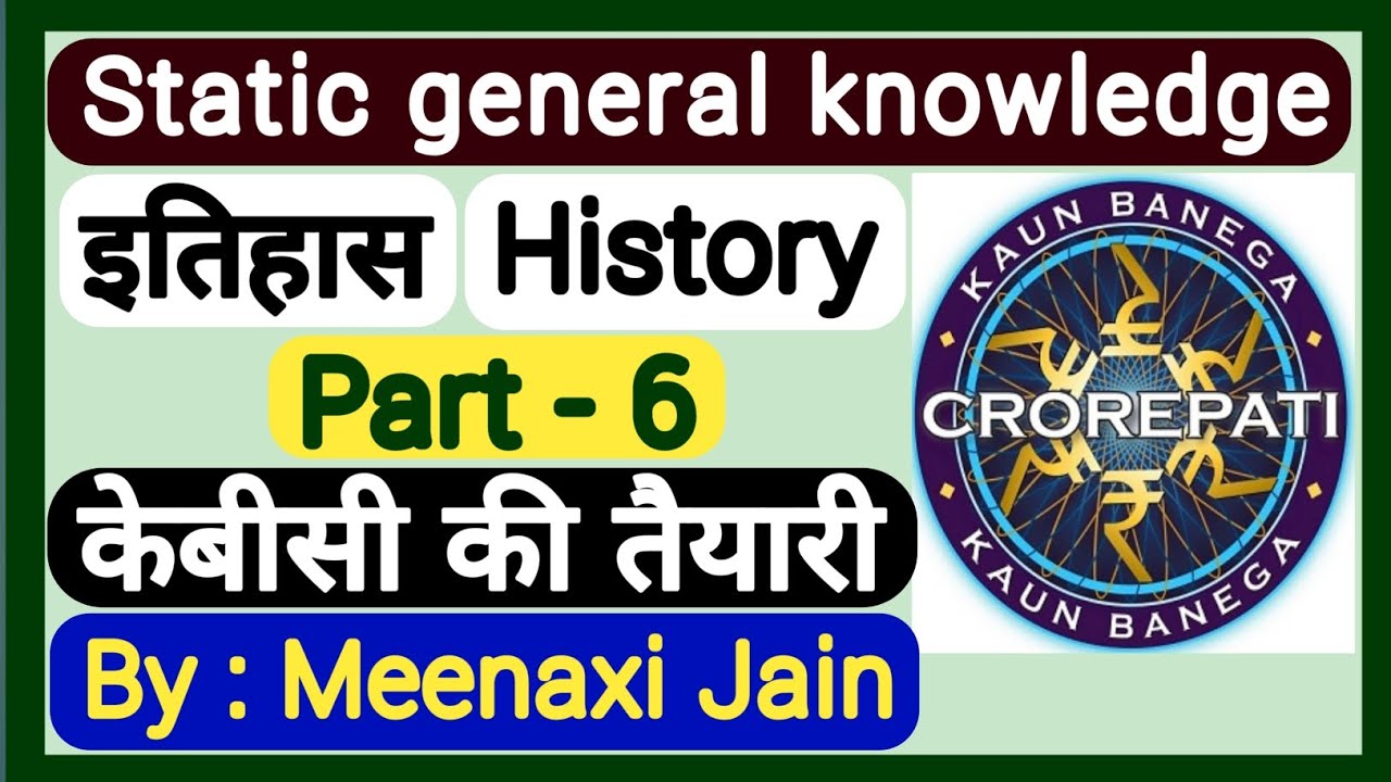 kbc preparation | static gk | #6 | history | इतिहास | केबीसी तैयारी | bhagwan mahavir | भगवान महावीर
