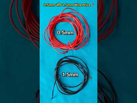 0.5mm और 1.5mm Wire Price❓#wire #shorts