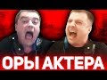 🔴 АКТЕР, НУ ЗАЧЕМ ТАК ОРАТЬ? ВСЕ САМЫЕ ЖЕСТКИЕ ОРЫ АКТЕРА ЗА МЕСЯЦ!