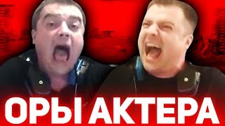 🔴 АКТЕР, НУ ЗАЧЕМ ТАК ОРАТЬ? ВСЕ САМЫЕ ЖЕСТКИЕ ОРЫ АКТЕРА ЗА МЕСЯЦ!