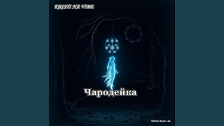 Чародейка - KRISTI NA VIBE