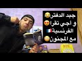 جبد الدفتر و أجي تقرا الفرنسية مع الأستاذ المجنون
