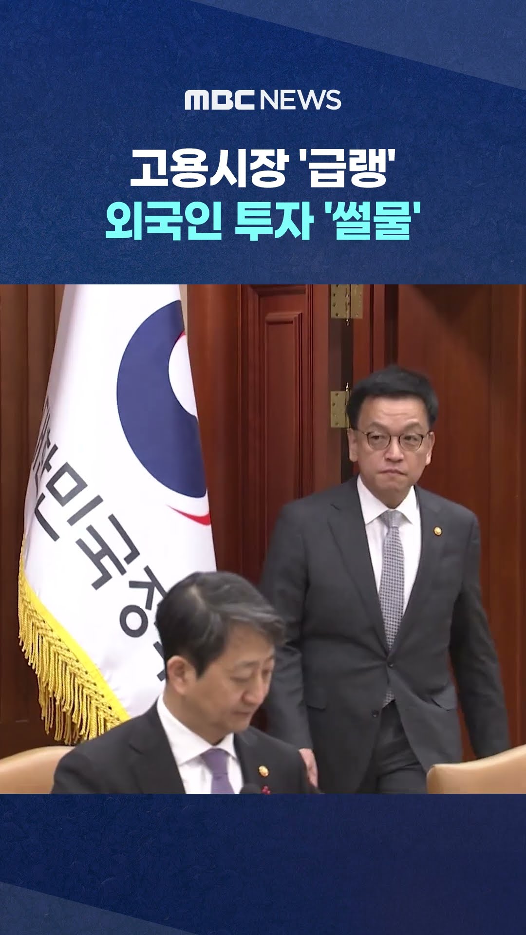 내란에 '줄타격' #Shorts (MBC뉴스)