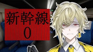 新幹線 0号 #1サムネイル