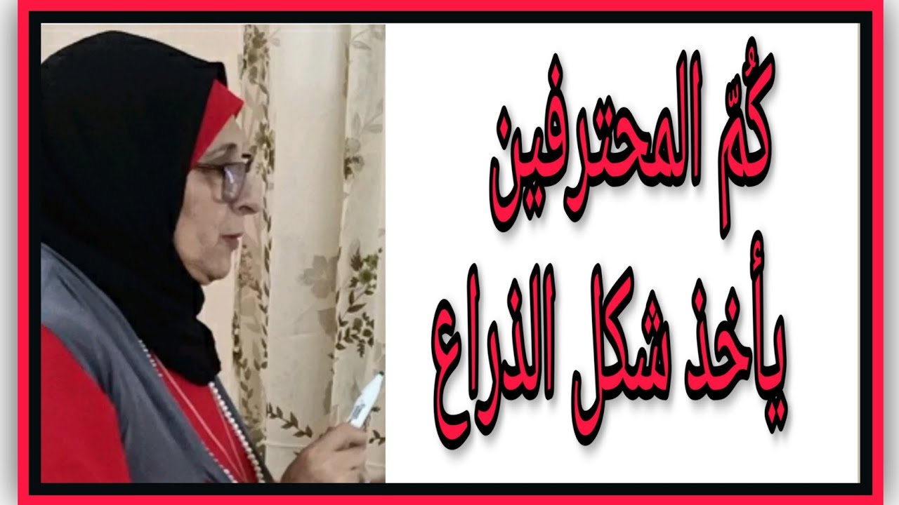 (كم يأخذ شكل الذراع @mona4sew 2021(كم المحترفين